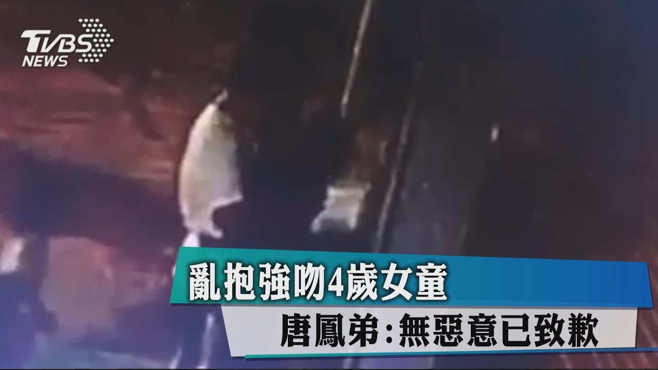 亂抱強吻4歲女童 唐鳳弟:無惡意已致歉