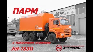 Передвижная мастерская ПАРМ с токарным станком на шасси Камаз 43118