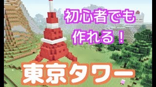 【マイクラ】建築初心者が東京タワー作ってみた【Minecraft】