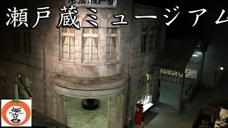 preview picture of video '瀬戸電 尾張瀬戸駅 瀬戸の町並み 瀬戸蔵ミュージアム せとぐらミュージアム 3【 うろうろ中部 】 愛知県 瀬戸市 Seto Aichi'