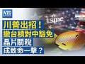 聯播