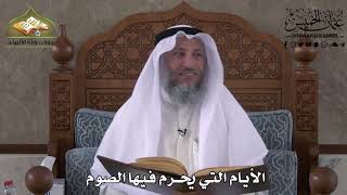508 - الأيام التي يحرم فيه الصوم - عثمان الخميس