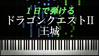 ドラゴンクエストⅡ / 王城【ピアノ楽譜付き】