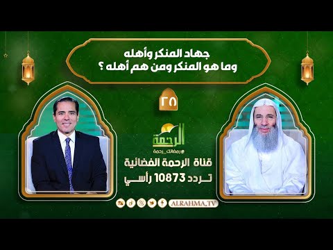 جهاد المنكر وأهله وما هو المنكر ومن هم أهله ؟ النداء حلقة 28 الدكتور محمد حسان مع دكتور محمد خالد