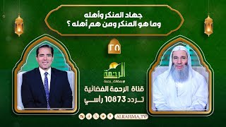 جهاد المنكر وأهله وما هو المنكر ومن هم أهله ؟ النداء حلقة 28 الدكتور محمد حسان مع دكتور محمد خالد