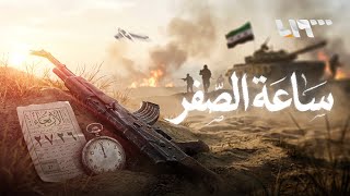 خفايا تُكشف للمرة الأولى في معركة ردع العدوان | فيلم ساعة الصفر