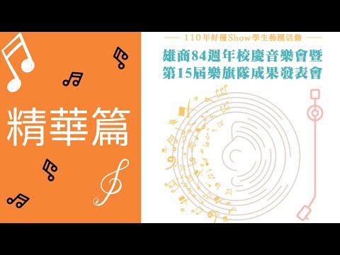 高雄高商樂旗隊第十五屆成果發表音樂會【歡