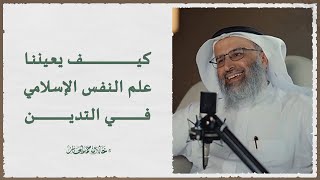 صورة كيف يعيننا علم النفس الإسلامي في التدين - د. خالد بن حمد الجابر