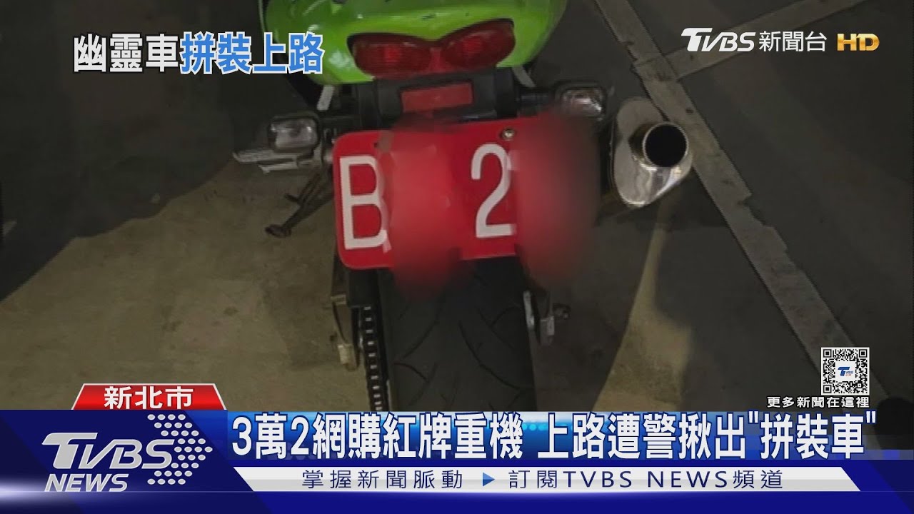 3萬2網購紅牌重機 上路遭警揪出「拼裝車」