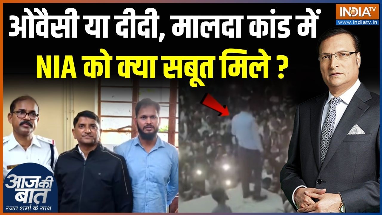 NIA Action In Malda Violence : मालदा कांड में NIA को क्या सबूत मिले? | Mofakkerul Islam 