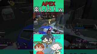 APEXショート 仲間と協力するゲームは楽しいわｗ #apex #apexlegends