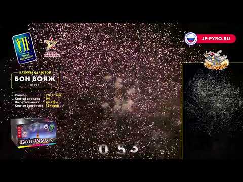 Фейерверк JFC28 Бон Вояж ВЕЕР (0,8", 1" х 94)