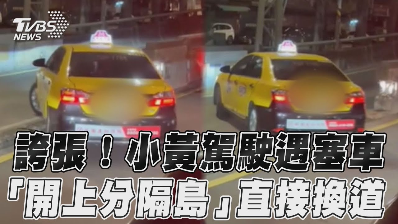 影音／誇張！小黃駕駛遇塞車　「開上分隔島」直接換道