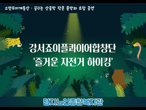 강서죠이플콰이어합창단 초청공연(꿈꾸는 산골짝 작은 음악회:소양무지개동산) (24.08.15)♥ /즐거운자전거…