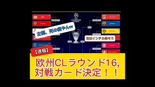 【速報】UEFAチャンピオンズリーグ 決勝Tの対戦カードがこちら!!CL,サッカー