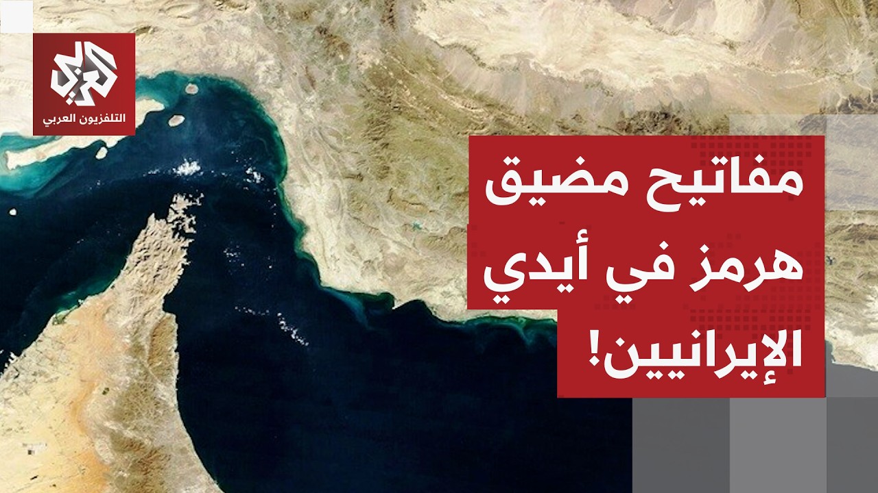 إيران تنتقل إلى السرعة القصوى.. ورقة تلغيم مضيق هرمز تقلب قواعد اللعبة وتسبب ?