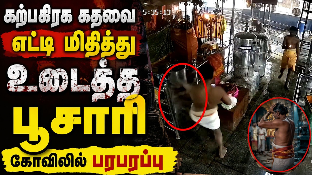 கற்பகிரகக் கதவை எட்டி மிதித்து உடைத்த பூசாரி | Pudhukottai | Kumudam News கற்பகிரகக் கதவை எட்டி மிதித்து உடைத்த பூசாரி | Pudhukottai | Kumudam News