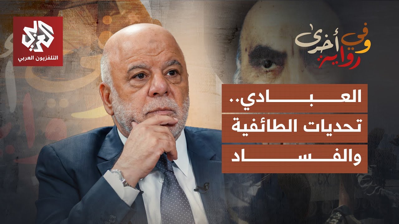 العبادي يكشف كواليس الحكم في العراق وجلاء الاحتلال الأميركي وظروفه | حيدر ال?