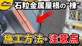 石粒金属屋根の棟の施工方法・注意点