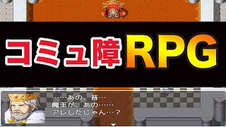 コミュ障が、世界を救います！【コミュ障RPG】