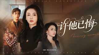 💗全球同步首播💗Multi Sub《许他已悔》昔日被弃孕妻，今朝飒爽归来！渣男悔断肝肠求复合，我携萌娃霸气打脸绝不回头！✨#短劇#逆襲#重生#大陸短劇#大女主逆袭