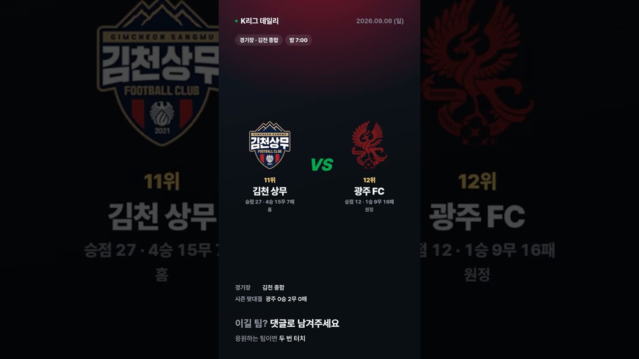안양 vs 강원 외 1경기 | K리그1 경기 예고 9/6 #Shorts