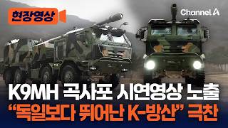 한화 K9MH 곡사포 시연영상에 해외선 'K방산 극찬' [현장영상] / 채널A