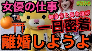 離婚しようよの一日密着動画撮ったから久々女優アピールしちゃうよみんな離婚しようよ観てくれてありがとう?かしこみ〜