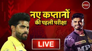 IPL 2022 Chennai Super Kings vs Kolkata Knight Riders live score: नए कप्तानों की पहली परीक्षा