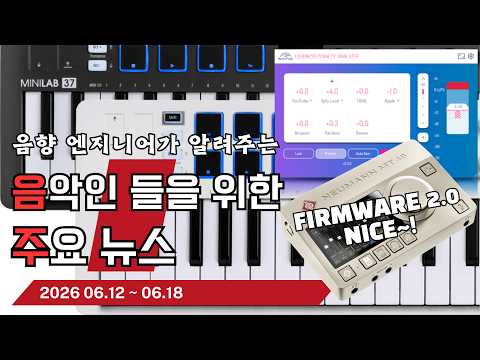 음악인들을 위한 주요 뉴스 26.06.12 ~ 06.18  #음악뉴스 #MusicNews …