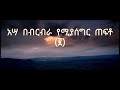 የማትበላ ወፍ ደርብ ዘነበ   Ethiopian Music By Artist Derib Zenebe Yematibela Wef lyrics