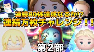 【ツムツム】遂に記録更新なるか！？第14回連続万枚チャレンジ！！第２部　連続71体以上で記録更新！
