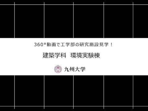 【360度カメラで撮影！】施設紹介（建築学科：環境実験棟)