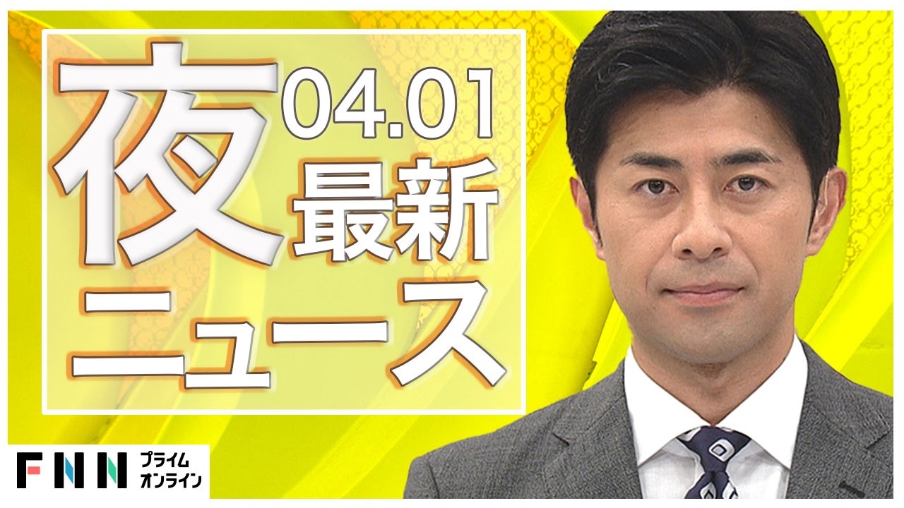 【イッキ見】最新ニュース 4月1日夜〈FNNプライムオンライン〉