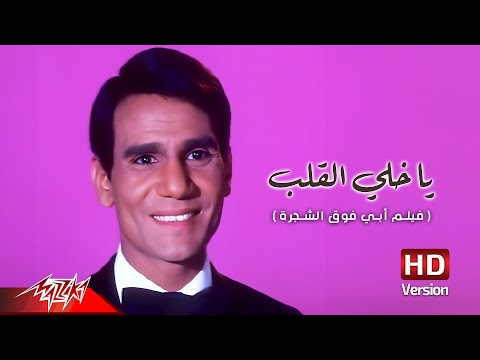 Abdel halim hafez ya khaley el alb عبد الحليم حافظ يا خلي القلب من فيلم أبي فوق الشجرة