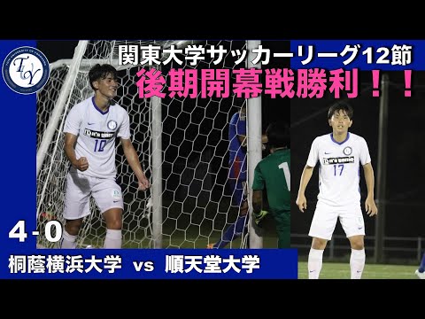 関東大学サッカー1部リーグ 第12節 桐蔭横浜大学vs順天堂大学 ハイライト
