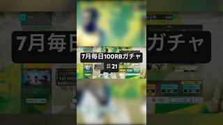 【サカつく2026】7月毎日100RBガチャ♯21