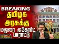 Mdurai High Court TN Govt CM Vijay தமிழக அரசுக்கு மதுரை ஐக�