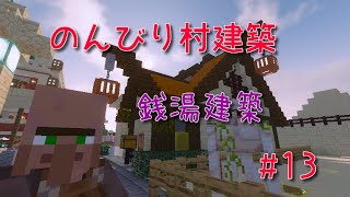 のんびり村建築#13　銭湯建築