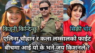 Download lagu किड्नी किन्दिन्छु भन्ने एलिना चौहान र सिक्री चोर्यो भन्ने कला लम्सालको बीचमा फसे जय किशन..अनि के भयो mp3