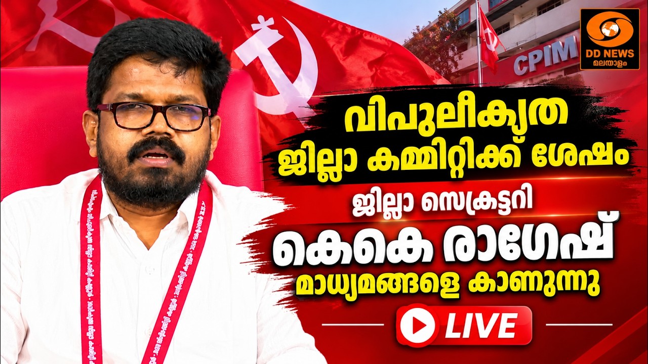 വിപുലീകൃത ജില്ലാ കമ്മിറ്റിക്ക് ശേഷം ജില്ലാ സെക്രട്