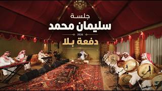 كلمات اغنية دفعة بلا سليمان محمد