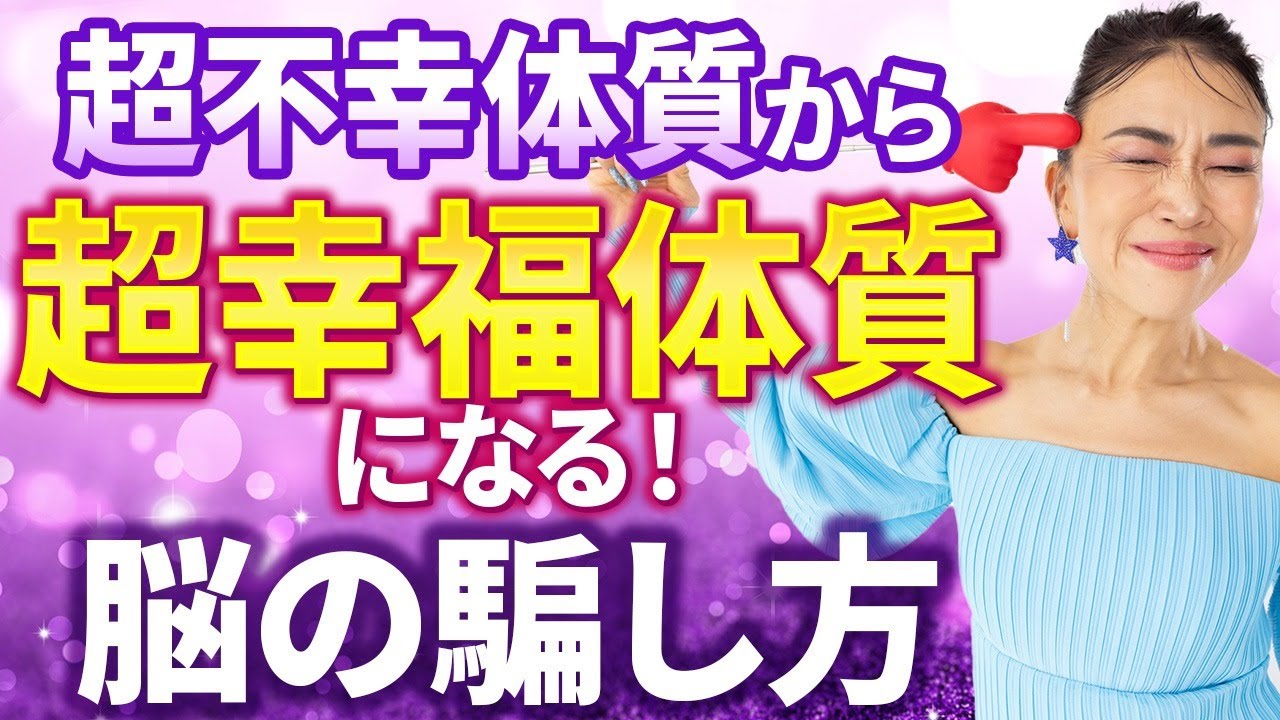 【朝ライブ1400回記念】”超不幸体質”から”超幸福体質”になる！誰にでもできる脳の騙し方！所持金6円から年商12億越えの女社長の実話