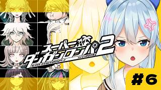 【スーパーダンガンロンパ2｜#6】全然人減ってないけど手伝おうか？（誰？）【雪城眞尋/にじさんじ】