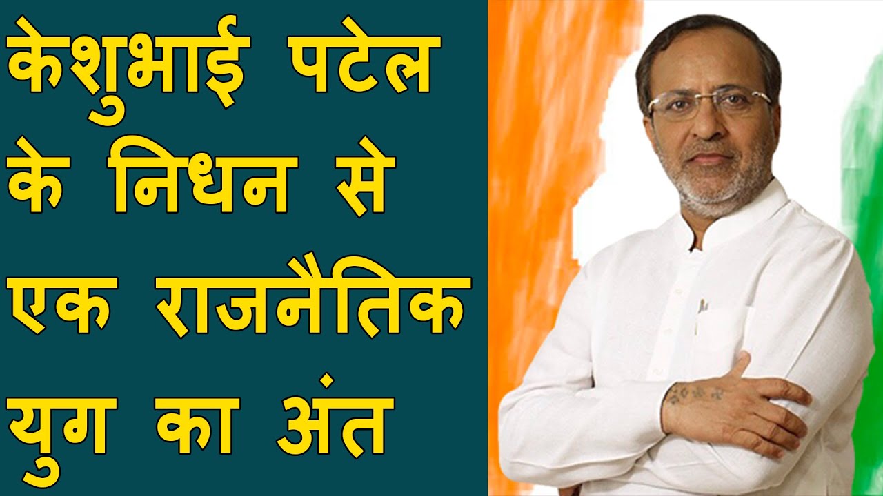 Keshubhai Patel Passed away | Arjun Modhwadia emotional message after Keshubhai Patel death at 92