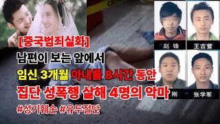 Download lagu [중국범죄실화] 남편의 눈앞에서 임신 3개월의 아내를 8시간 동안 집단 성폭행하고 살해까지 한 4명의 미친 악마 #성기훼손 #유두절단 mp3