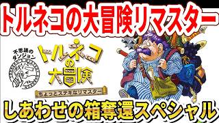 【Switchアプデはよ】『トルネコの大冒険 不思議のダンジョン　ちょっとステキなリマスター』幸せの箱奪還スペシャル！【Switch2】