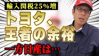 トヨタがトランプ関税でさらに成功する!?関税上昇分を負担をしてアメリカの価格据え置きになる?
