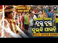 Dulu Dulu Dulkijauchi Jatra Masti Song Daitari Panda Baha Hauchi Daitari Rati Mituna Puja