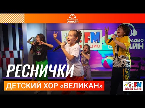 Детский хор «Великан» - Реснички (LIVE на Детском радио)